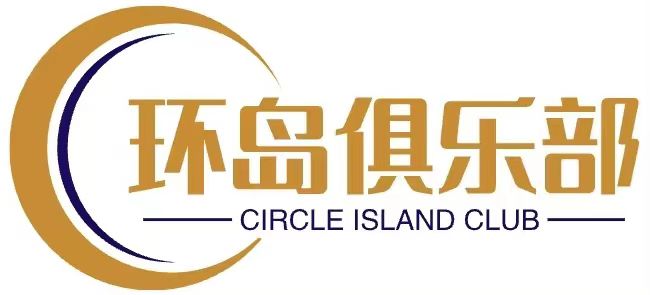 海南环岛俱乐部